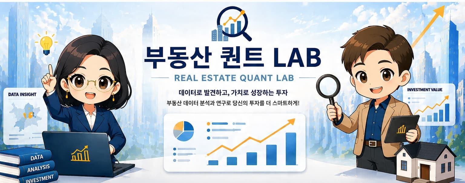 부동산 퀀트 LAB — 데이터로 발견하고 가치로 성장하는 투자